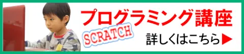 釧路市の小学生向けスクラッチプログラミング教室