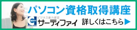 釧路市のパソコン資格取得講座 サーティファイ