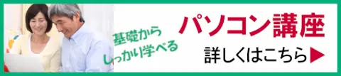 釧路市のパソコン講座 初心者・シニアも安心 基礎からしっかり学べる