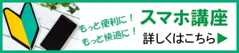 釧路市のスマホ講座 シニア・初心者も安心