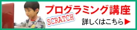スクラッチ プログラミング講座 詳しくはこちら