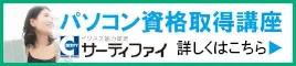 パソコン資格取得講座 詳しくはこちら