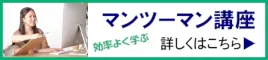マンツーマン講座 詳しくはこちら