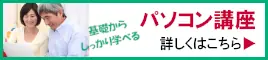 パソコン講座 詳しくはこちら