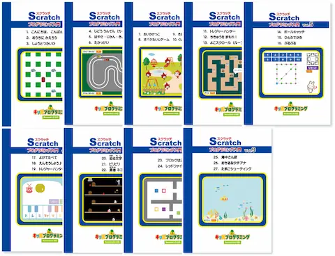 釧路市の小学生向けスクラッチ応用コース教材 Scratch(スクラッチ)プログラミング入門 Vol.1~Vol.9