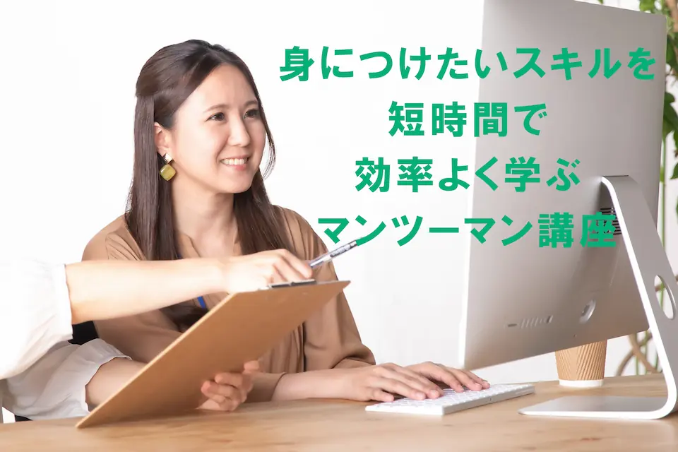 マンツーマン講座のトップ画像｜受講者がパソコン画面に向かって操作し、講師が隣で個別指導を行う様子。釧路市のパソコン教室で、身につけたいスキルを短時間で効率よく学べる安心の個別レッスンを紹介しています。